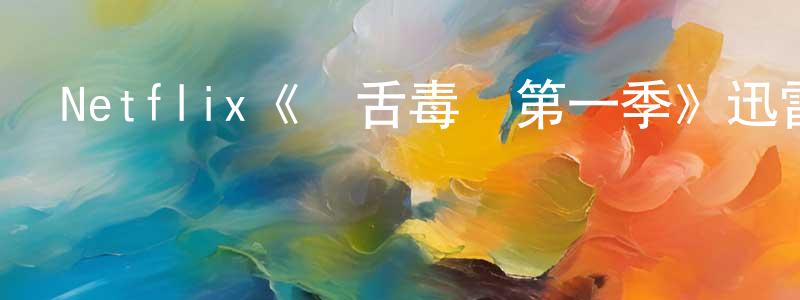Netflix《饒舌毒梟第一季》迅雷下載/在線觀看/百度云-都市/情感-美劇天堂 陳桂中的blog